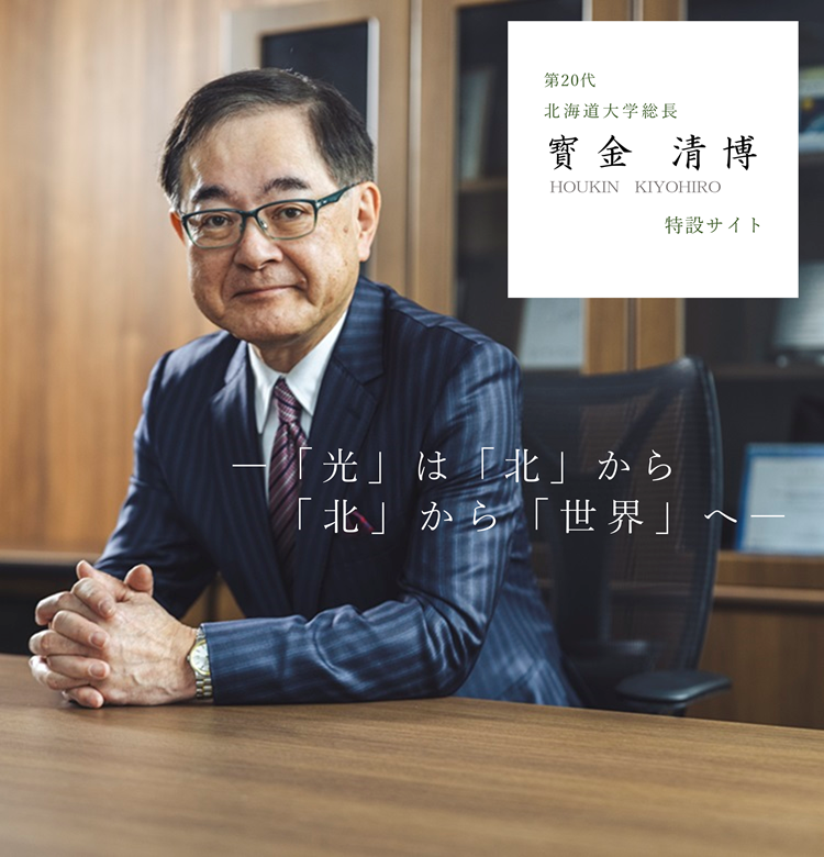 総長特設サイト