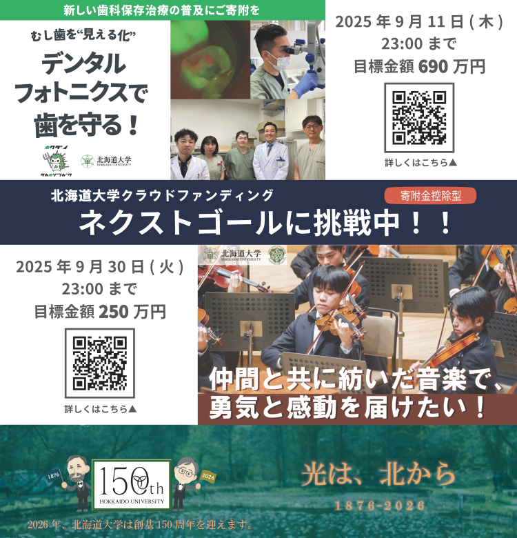 北大クラウドファンディング