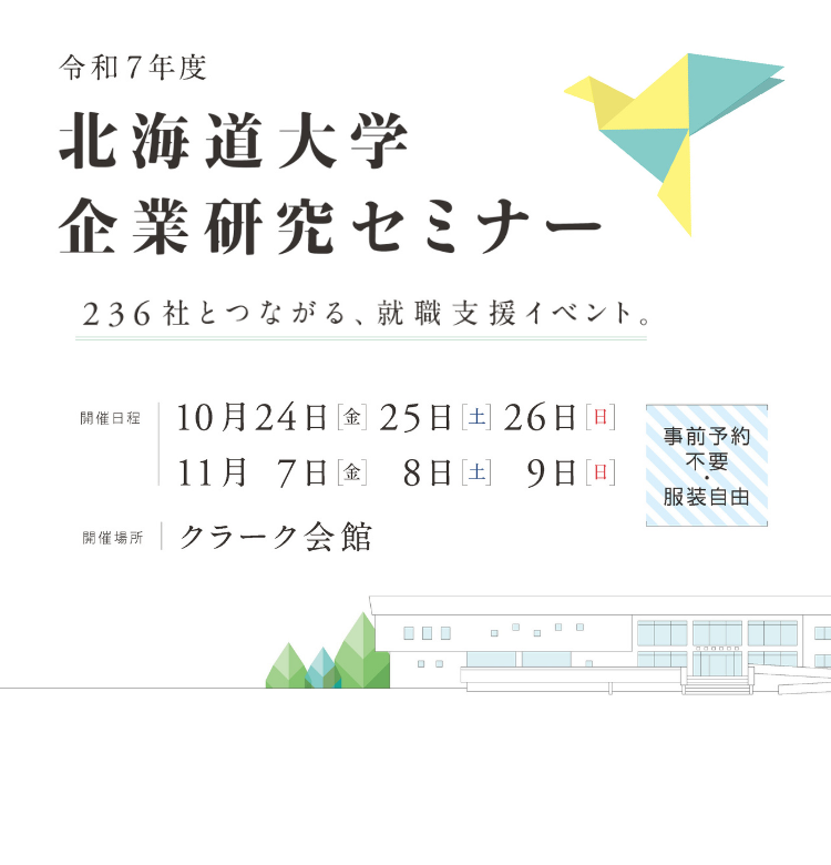 企業研究セミナー