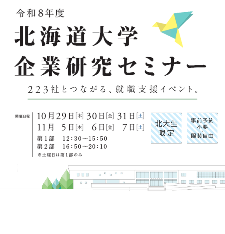 令和8年度 北海道大学企業研究セミナー