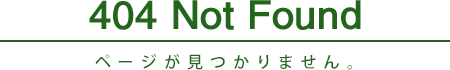 404 Not Found（ページが見つかりません）