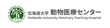 北海道大学　動物医療センター