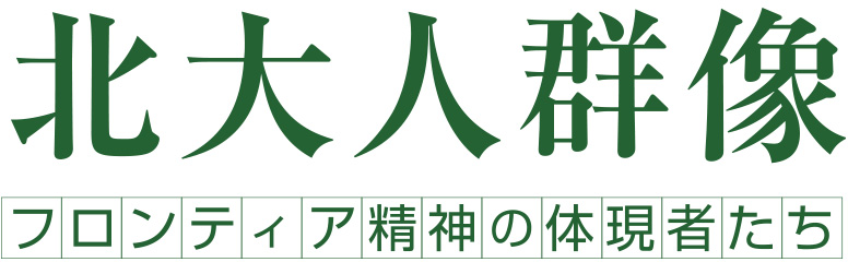 北大人群像　フロンティア精神の体現者たち