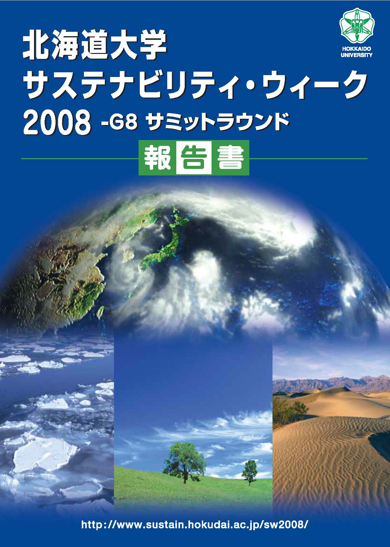 SW2008_G8サミットラウンド-開催報告.jpg