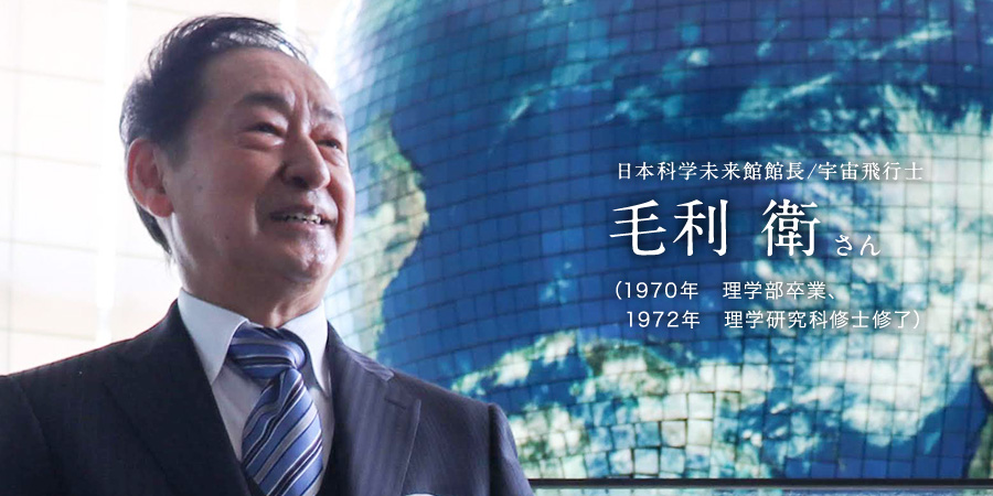 日本科学未来館館長/宇宙飛行士 毛利 衛さん (1970年 理学部卒業)