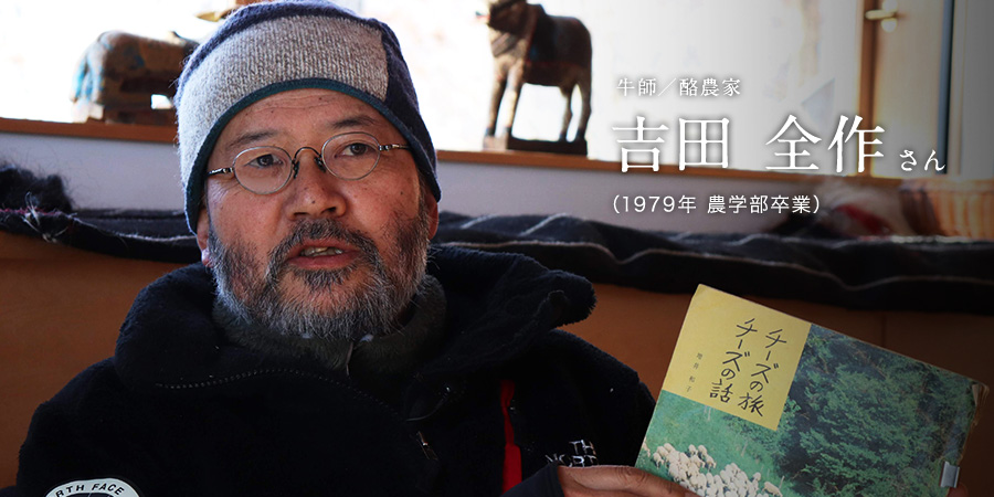 牛師/酪農家 吉田 全作さん(1979年、農学部卒業)
