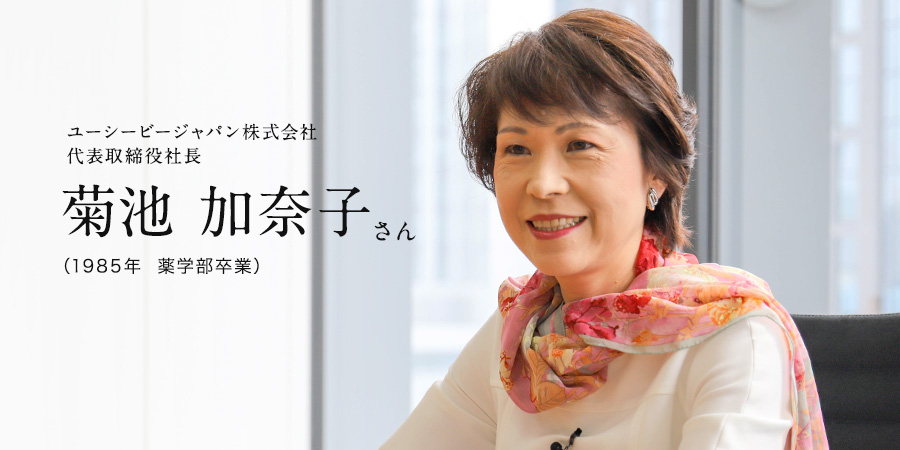 ユーシービージャパン株式会社代表取締役社長 菊池 加奈子さん（1985年　薬学部卒業）