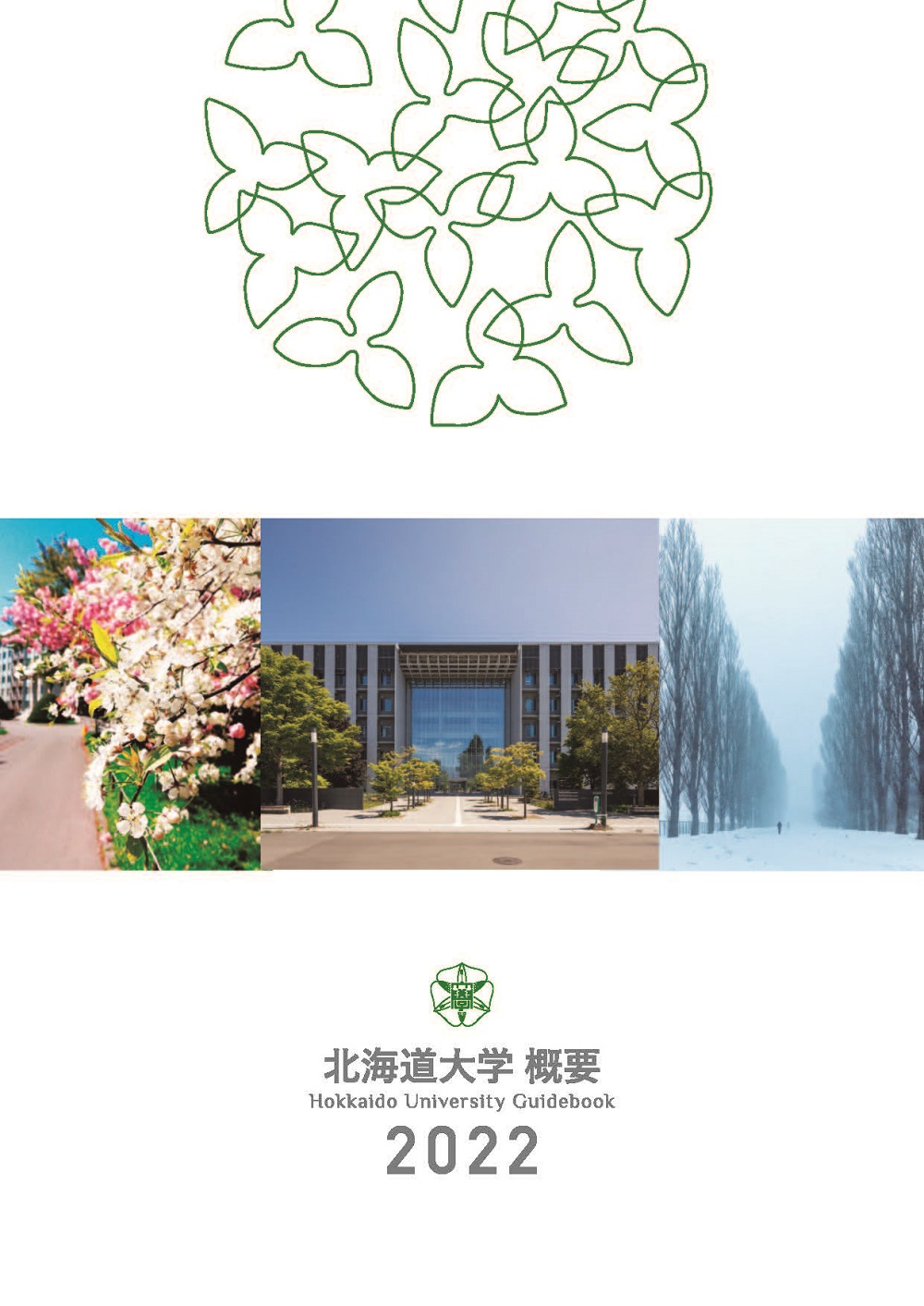北海道大学概要