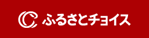 hurusatochoice.pngのサムネイル画像