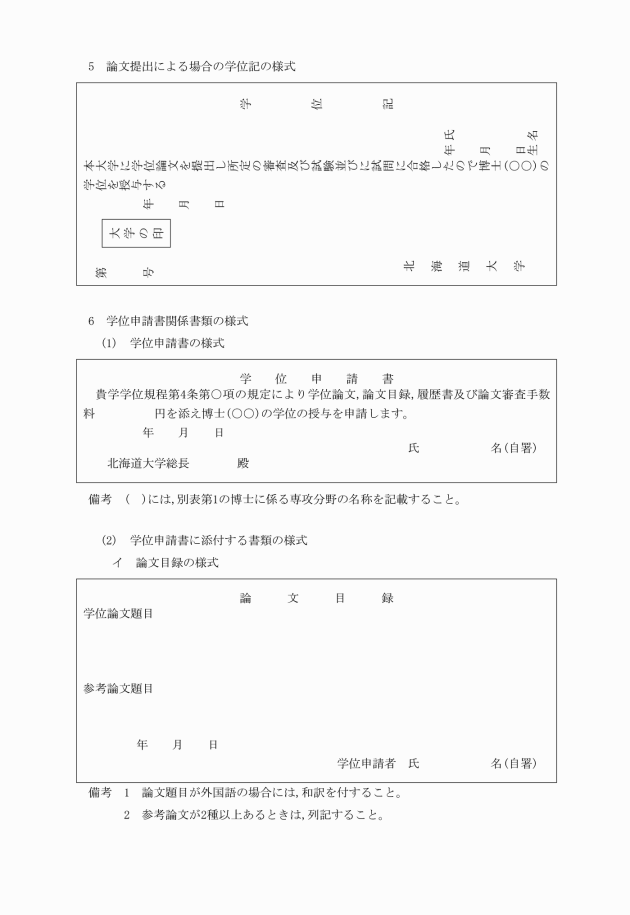 北海道大学学位規程