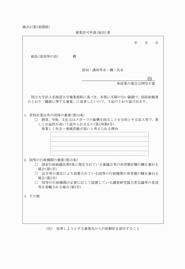 国立大学法人北海道大学職員兼業規程