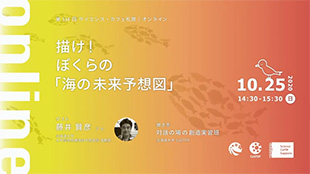 第114回サイエンス・カフェ札幌｜オンライン「描け！ぼくらの「海の未来予想図」」
