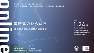 第116回サイエンス・カフェ札幌｜オンライン「雷研究のひらめき ～原子核の謎から惑星の秘密まで～」