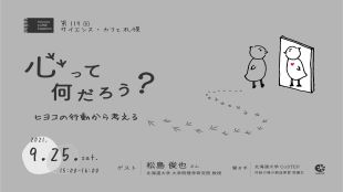 第119回サイエンス・カフェ札幌「心って何だろう？～ヒヨコの行動から考える～」