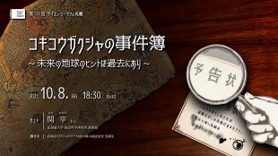 第120回サイエンス・カフェ札幌「コキコウガクシャの事件簿 ～未来の地球のヒントは過去にあり～」