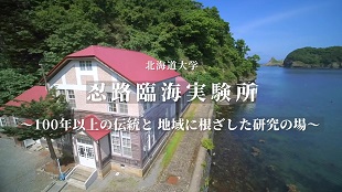 北海道大学 忍路臨海実験所～100年以上の伝統と地域に根ざした海洋研究～