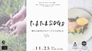 第121回サイエンス・カフェ札幌「たまたまSDGs～畑から食卓までのフードロスを語り合う～」