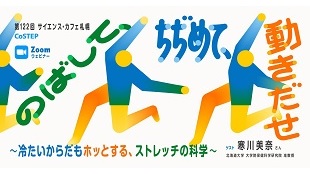 第122回サイエンス・カフェ札幌「のばして、ちぢめて、動きだせ～冷たいからだもホッとする、ストレッチの科学～」