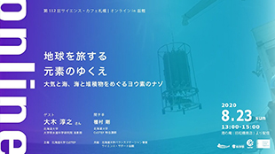 第112回サイエンス・カフェ札幌｜オンライン「地球をめぐる元素のゆくえ ～大気と海、海と堆積物をめぐるヨウ素のナゾ～」