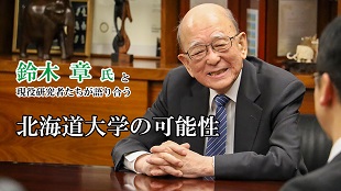 鈴木章氏と現役研究者たちが語り合う 北海道大学の可能性