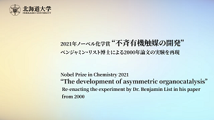 2021年ノーベル化学賞ベンジャミン・リスト北大特任教授「不斉有機触媒」再現実験