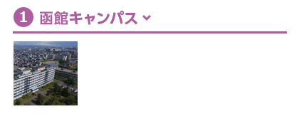 函館キャンパス