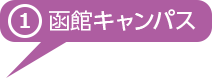 函館キャンパス