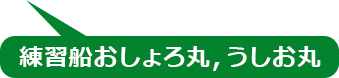 練習船おしょろ丸，うしお丸