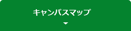 キャンパスマップ