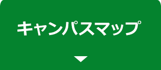 キャンパスマップ