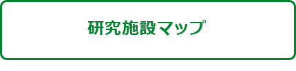 研究施設マップ