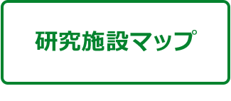 研究施設マップ