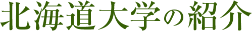 北海道大学の紹介