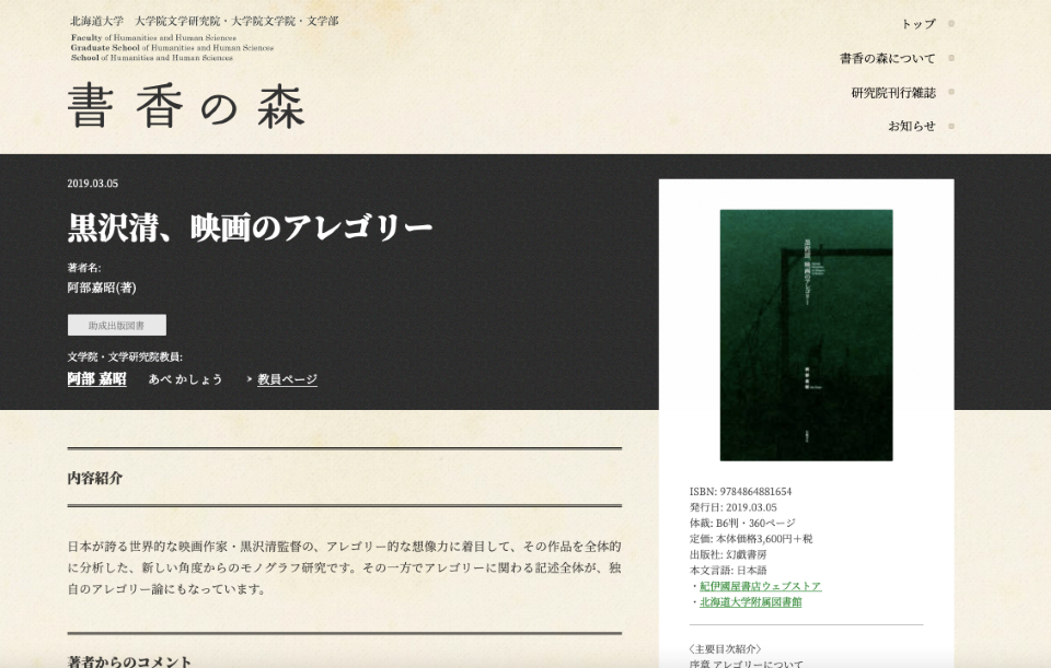 北海道大学大学院文学研究院・大学院文学院・文学部の教員が執筆した書籍を集めた「書香の森」のウェブサイトより。黒沢清監督作品を分析した阿部さんの著書「黒沢清、映画のアレゴリー」