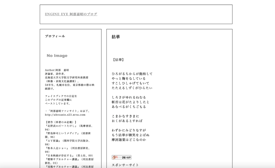 ENGINE EYE 阿部嘉昭のブログでは、評論や詩を発表している