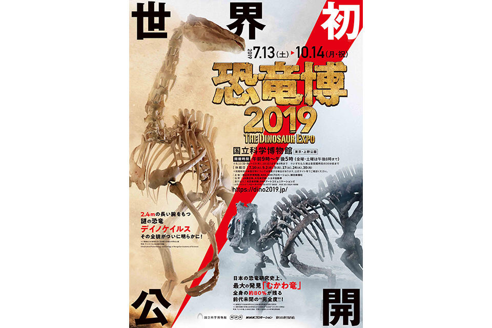 恐竜博2019ポスター