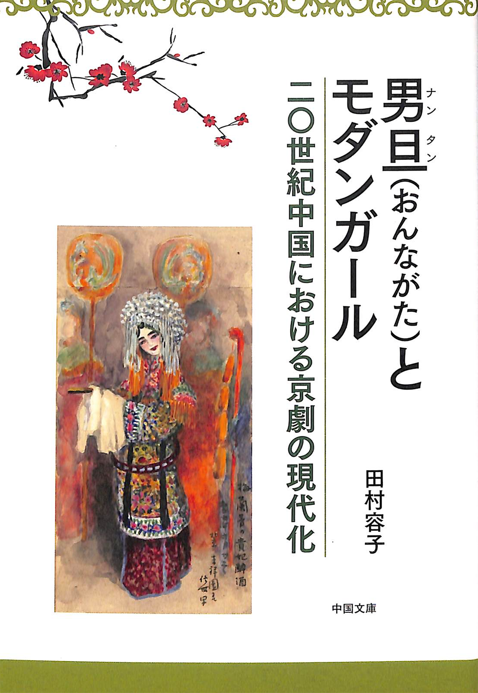 田村さんの著書の表紙にも、中国演劇の女形・梅蘭芳が描かれている（福地信世画）