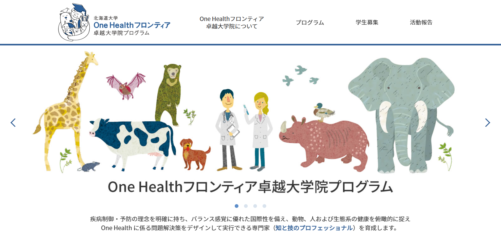 北海道大学卓越大学院プログラムOne Healthフロンティアでは、医学、獣医学、環境科学、医療、研究開発、教育に関わる機関が協働で感染症・化学物質・動物科学に関する先端的な研究を推進している