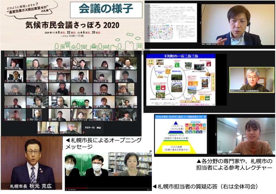 「気候市民会議さっぽろ2020」の様子。コロナ禍のためオンラインで行われた<br>(左上)無作為抽出で選ばれた参加者、(左下)札幌市長によるオープニングメッセージ、(右)専門家や札幌市の担当者によるレクチャー